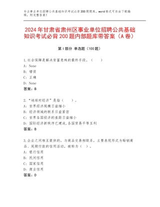 2024年甘肃省肃州区事业单位招聘公共基础知识考试必背200题内部题库带答案（A卷）