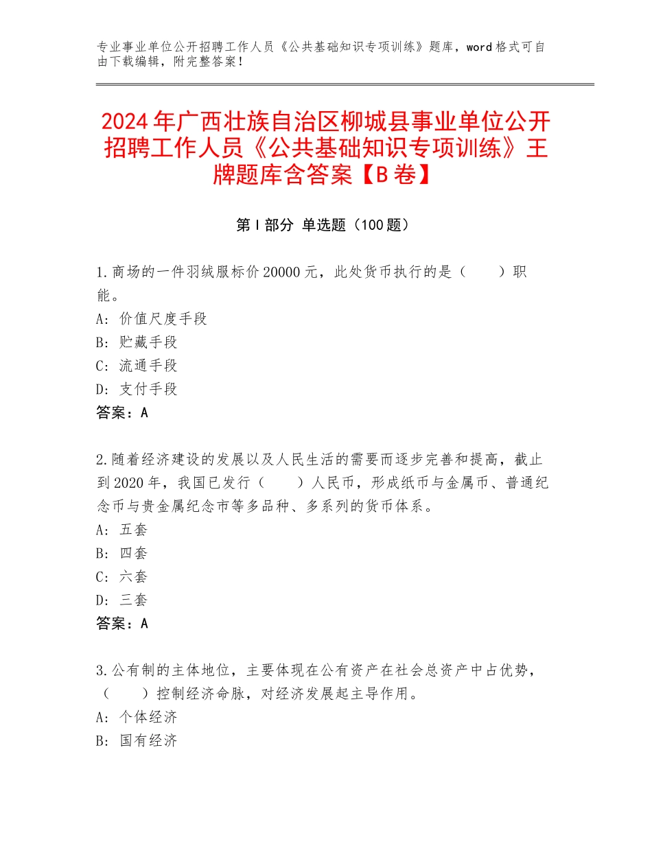 2024年广西壮族自治区柳城县事业单位公开招聘工作人员《公共基础知识专项训练》王牌题库含答案【B卷】_第1页