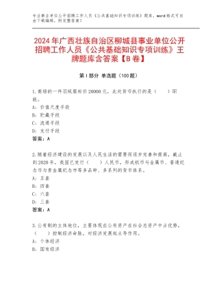 2024年广西壮族自治区柳城县事业单位公开招聘工作人员《公共基础知识专项训练》王牌题库含答案【B卷】