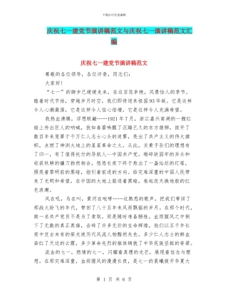 庆祝七一建党节演讲稿范文与庆祝七一演讲稿范文汇编