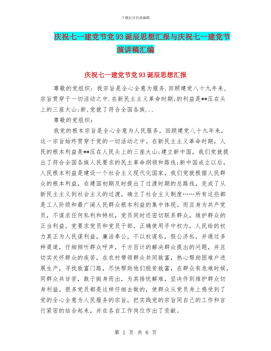 庆祝七一建党节党93诞辰思想汇报与庆祝七一建党节演讲稿汇编_第1页