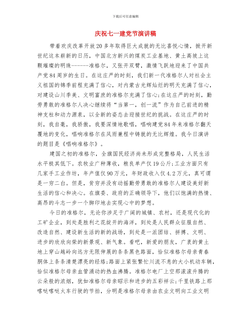 庆祝七一建党节党93诞辰思想汇报与庆祝七一建党节演讲稿汇编_第3页
