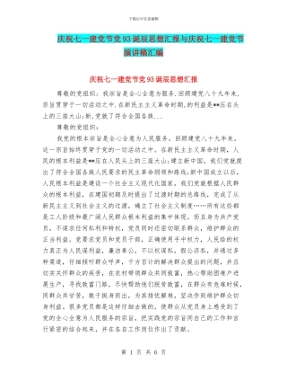 庆祝七一建党节党93诞辰思想汇报与庆祝七一建党节演讲稿汇编