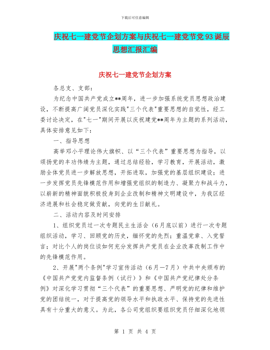 庆祝七一建党节企划方案与庆祝七一建党节党93诞辰思想汇报汇编_第1页
