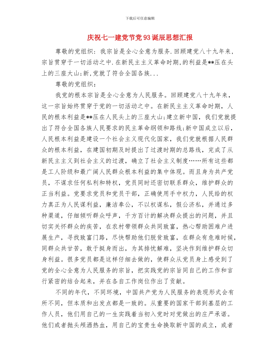 庆祝七一建党节企划方案与庆祝七一建党节党93诞辰思想汇报汇编_第3页