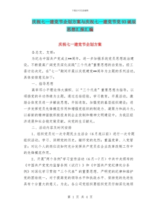 庆祝七一建党节企划方案与庆祝七一建党节党93诞辰思想汇报汇编