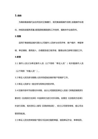 集装箱运输代理分公司操作作业指导书