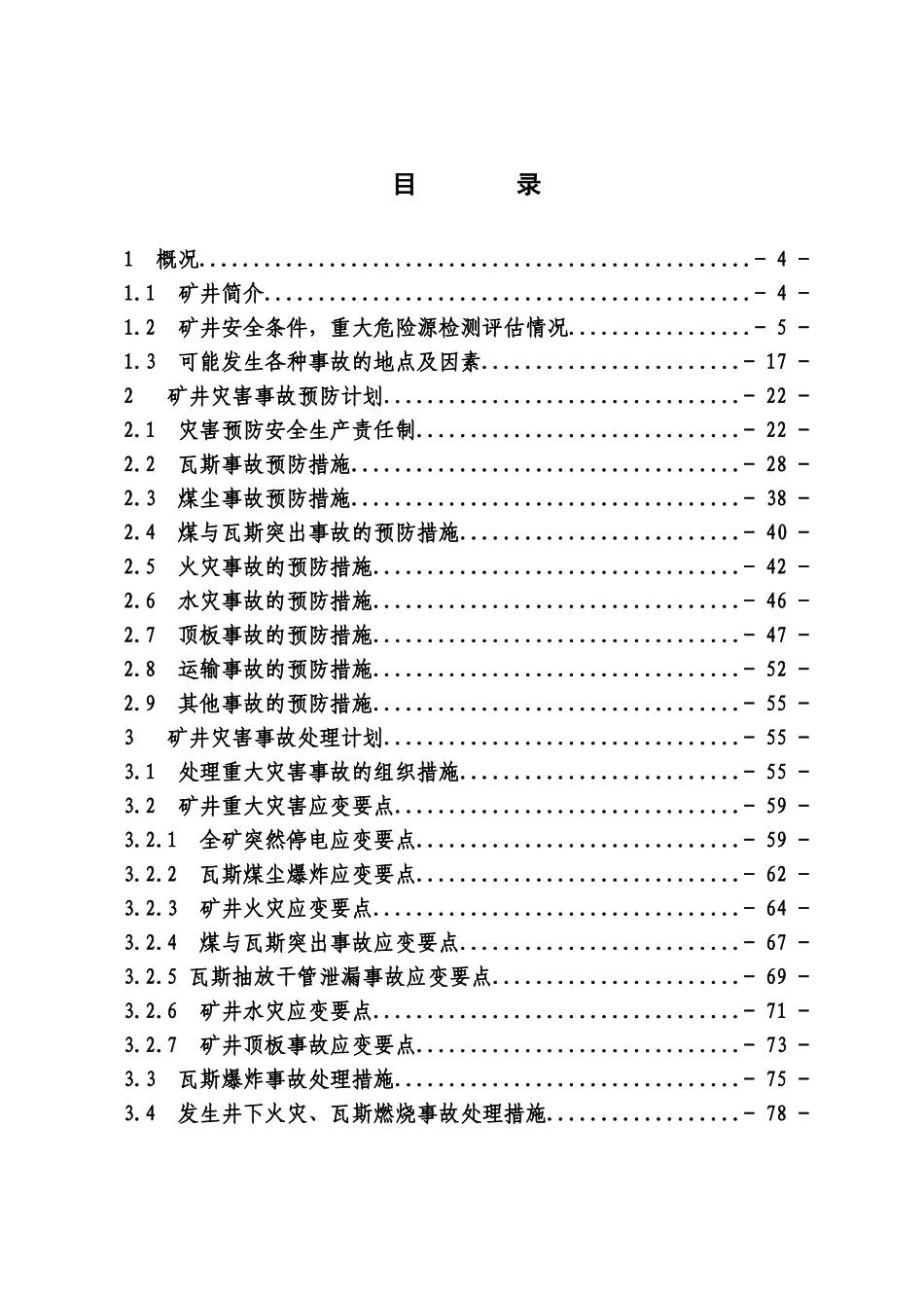 XXXX年矿井灾害预防与处理计划(对外检查)_第2页