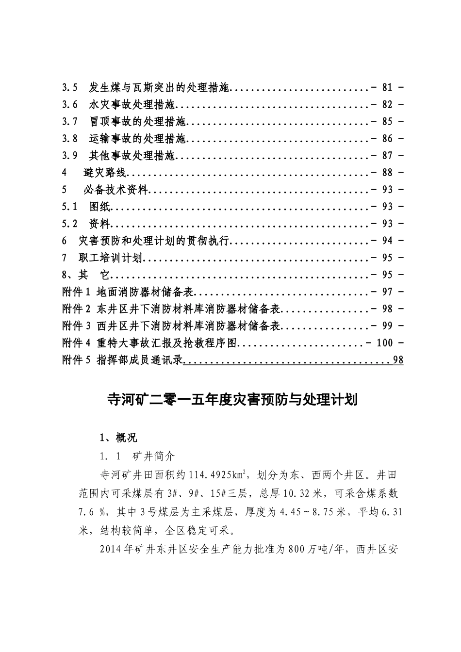 XXXX年矿井灾害预防与处理计划(对外检查)_第3页