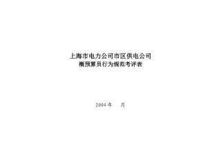上海市电力公司市区供电公司概预算员行为规范考评表