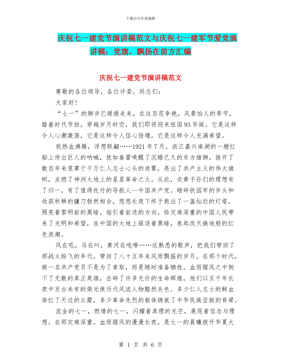 庆祝七一建党节演讲稿范文与庆祝七一建军节爱党演讲稿：党旗_第1页