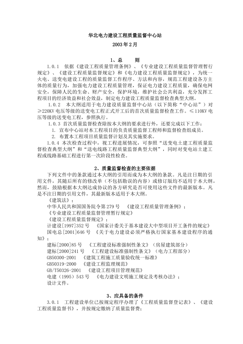 输变电建设工程质量监督_第3页