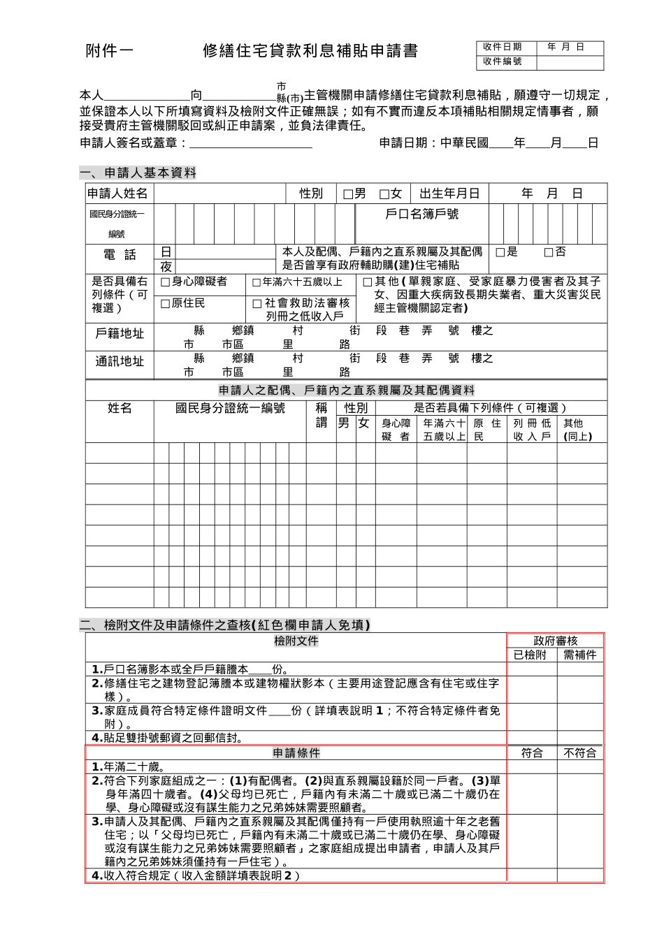 修缮住宅贷款利息补贴申请书_第1页