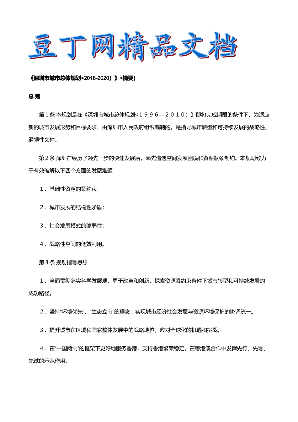 深圳市城市总体规划(摘要)(DOC38页)_第1页