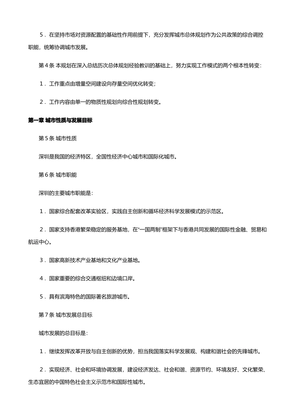 深圳市城市总体规划(摘要)(DOC38页)_第2页