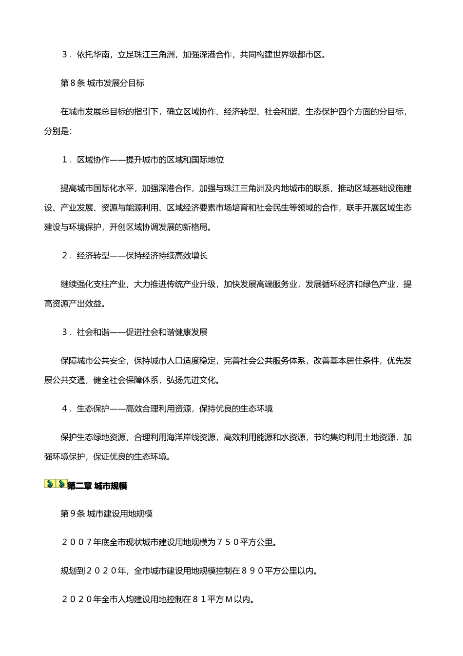 深圳市城市总体规划(摘要)(DOC38页)_第3页