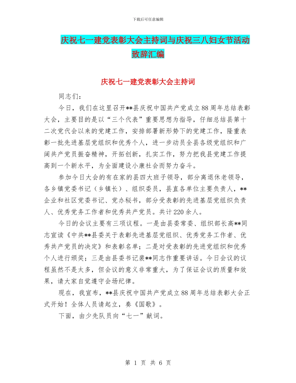 庆祝七一建党表彰大会主持词与庆祝三八妇女节活动致辞汇编_第1页