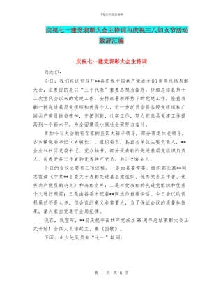 庆祝七一建党表彰大会主持词与庆祝三八妇女节活动致辞汇编