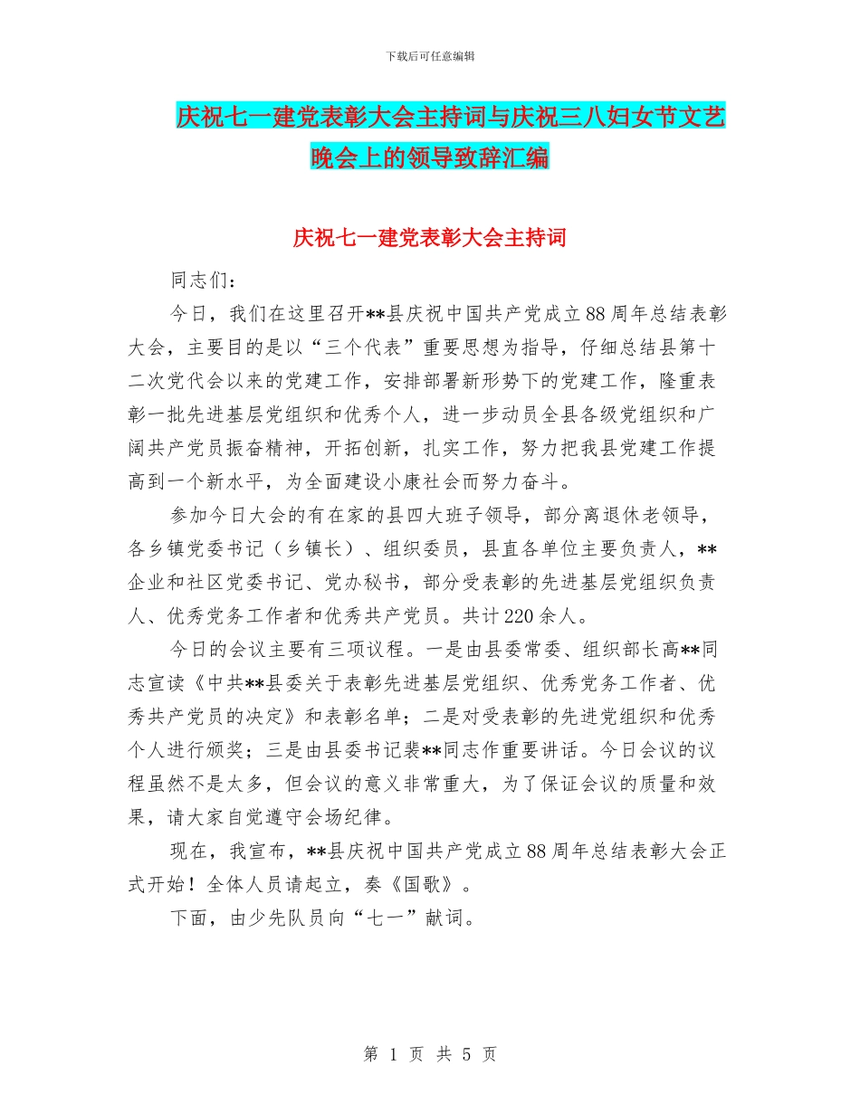 庆祝七一建党表彰大会主持词与庆祝三八妇女节文艺晚会上的领导致辞汇编_第1页
