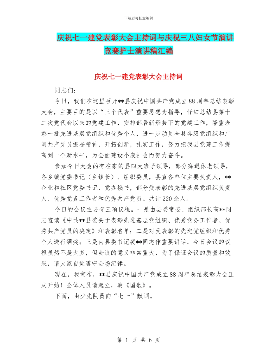 庆祝七一建党表彰大会主持词与庆祝三八妇女节演讲比赛护士演讲稿汇编_第1页