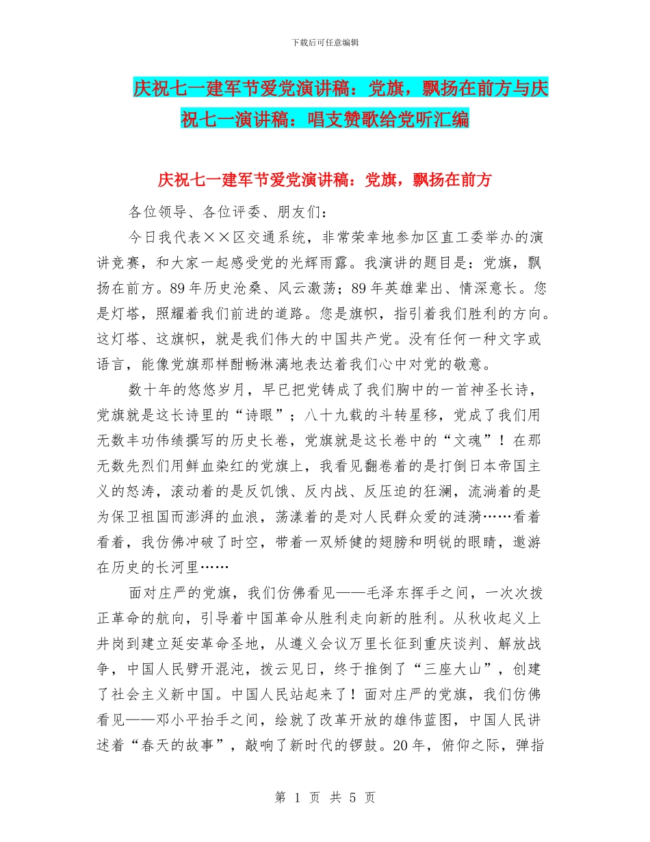 庆祝七一建军节爱党演讲稿：党旗_第1页