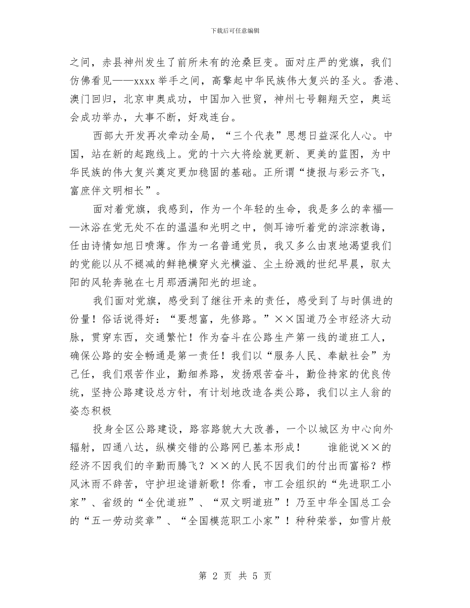 庆祝七一建军节爱党演讲稿：党旗_第2页