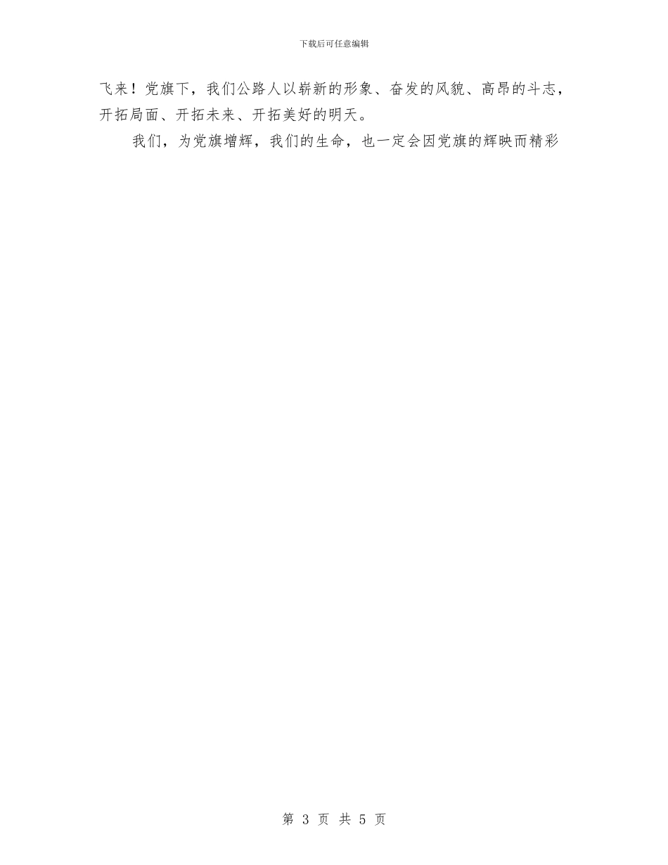 庆祝七一建军节爱党演讲稿：党旗_第3页