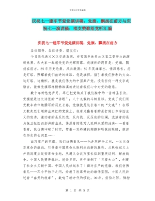 庆祝七一建军节爱党演讲稿：党旗