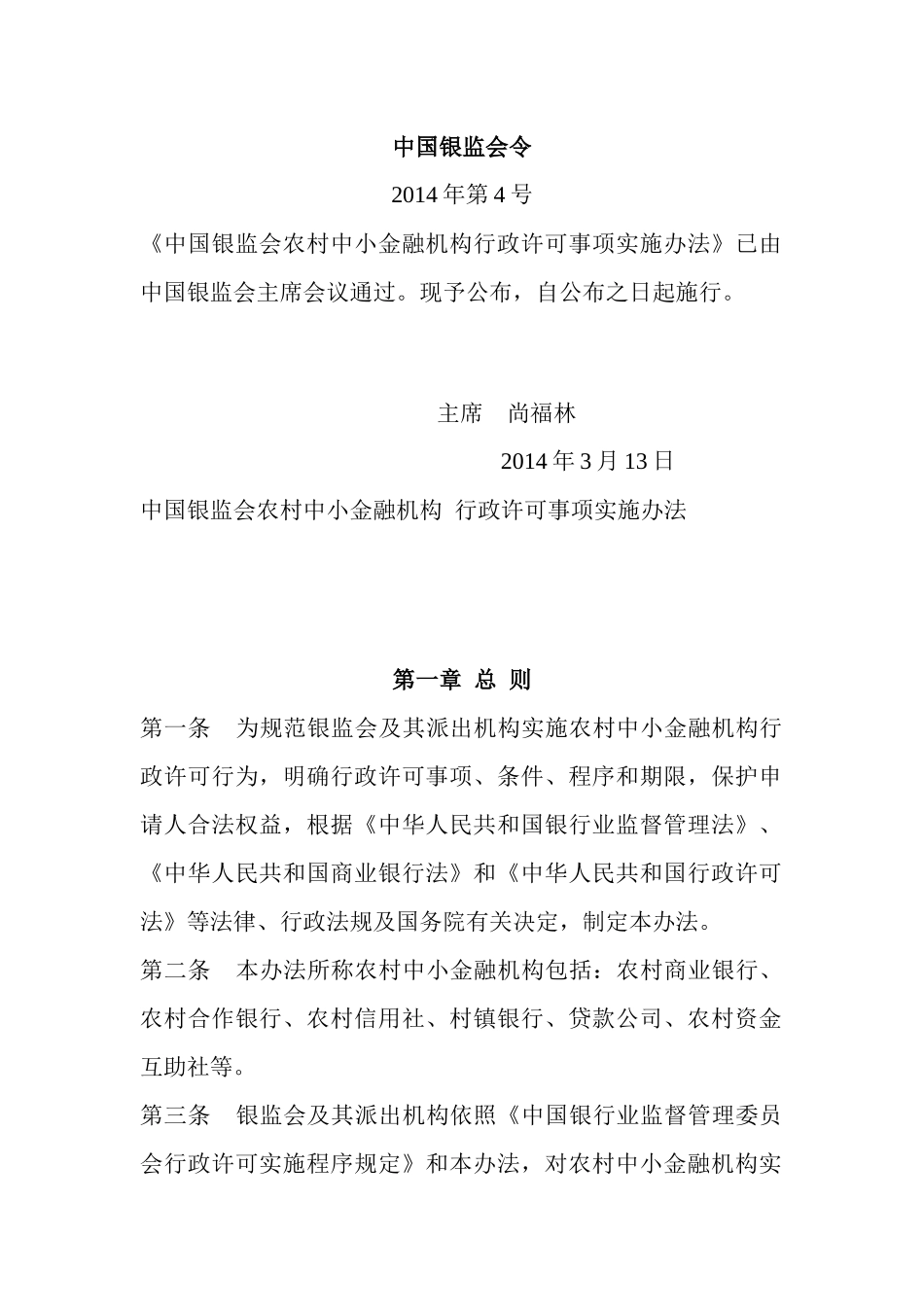 《中国银监会农村中小金融机构行政许可事项实施办法》_第1页