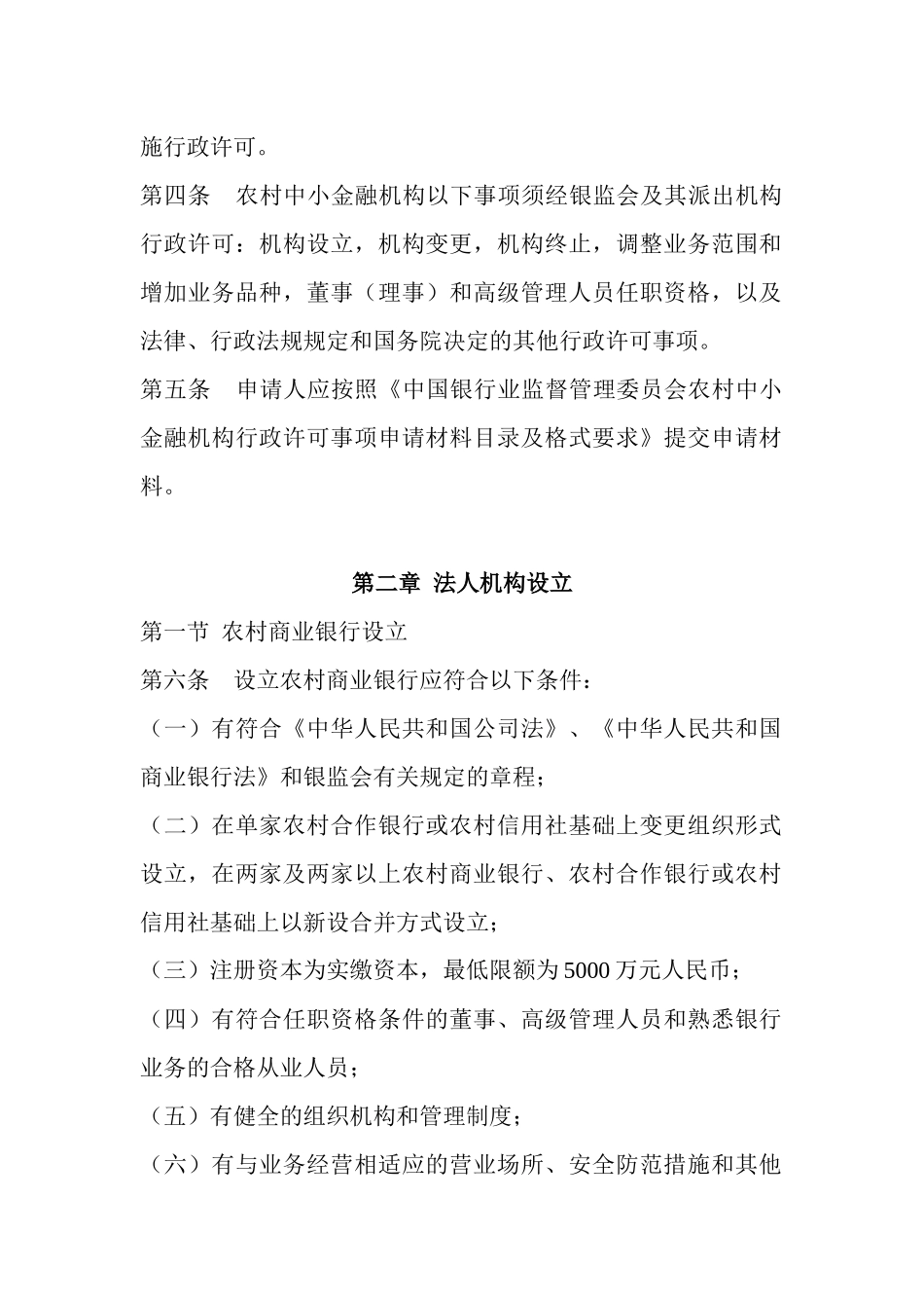 《中国银监会农村中小金融机构行政许可事项实施办法》_第2页