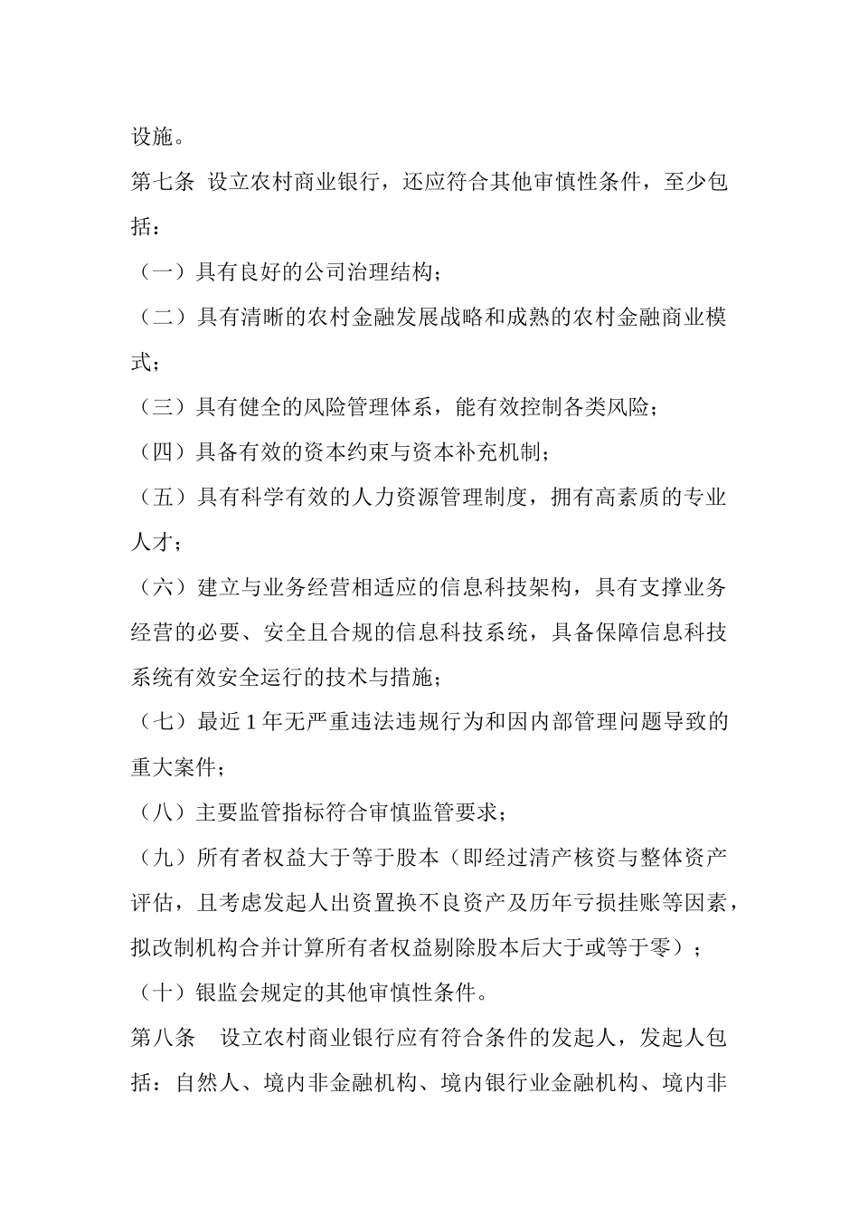 《中国银监会农村中小金融机构行政许可事项实施办法》_第3页