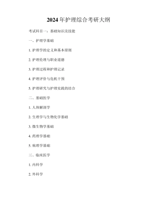 2024年护理综合考研大纲