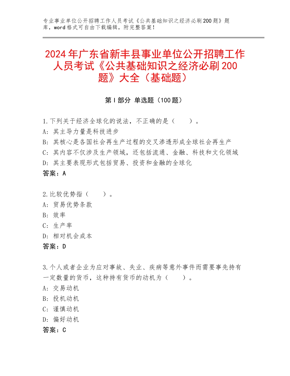 2024年广东省新丰县事业单位公开招聘工作人员考试《公共基础知识之经济必刷200题》大全（基础题）_第1页