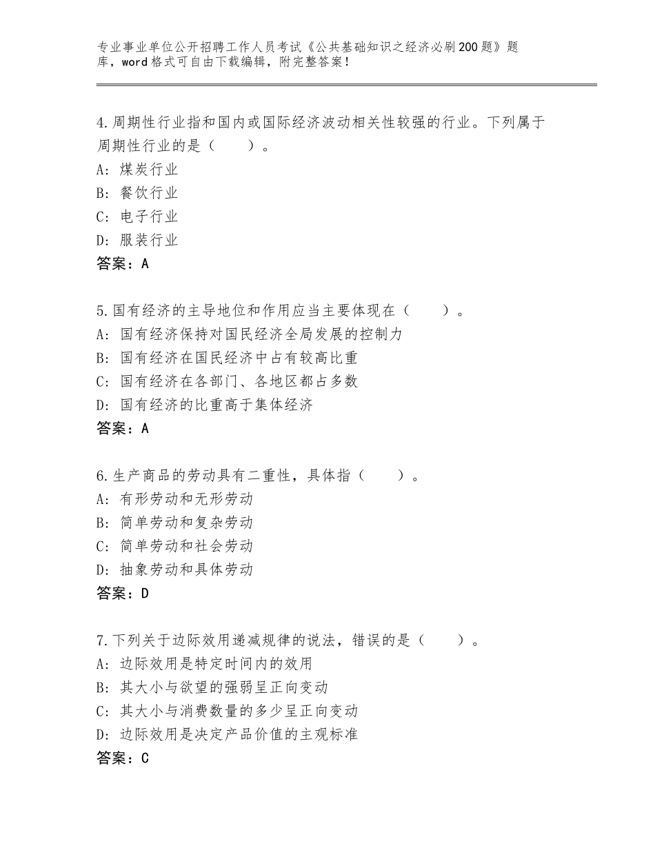 2024年广东省新丰县事业单位公开招聘工作人员考试《公共基础知识之经济必刷200题》大全（基础题）_第2页