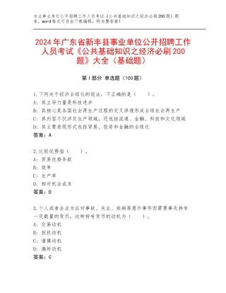 2024年广东省新丰县事业单位公开招聘工作人员考试《公共基础知识之经济必刷200题》大全（基础题）