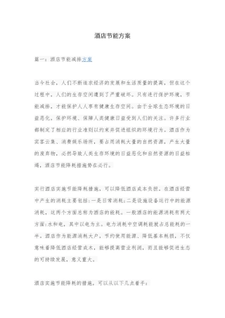 酒店节能方案培训资料