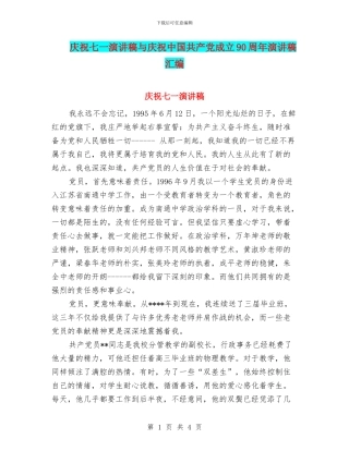 庆祝七一演讲稿与庆祝中国共产党成立90周年演讲稿汇编