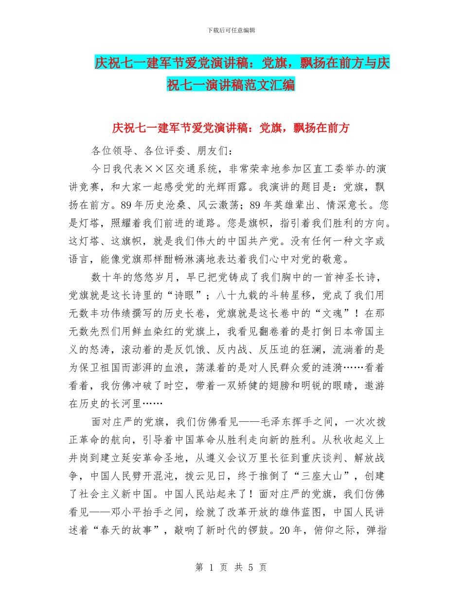 庆祝七一建军节爱党演讲稿：党旗-飘扬在前方与庆祝七一演讲稿范文汇编_第1页