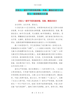 庆祝七一建军节爱党演讲稿：党旗-飘扬在前方与庆祝七一演讲稿范文汇编