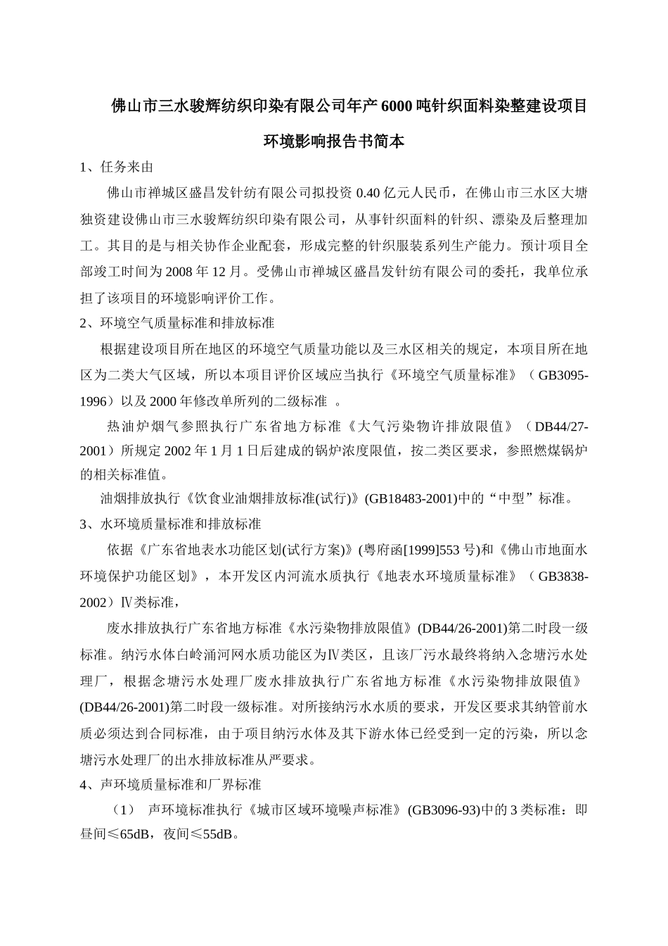 佛山市三水骏辉纺织印染有限公司年产6000吨针织面料染_第1页