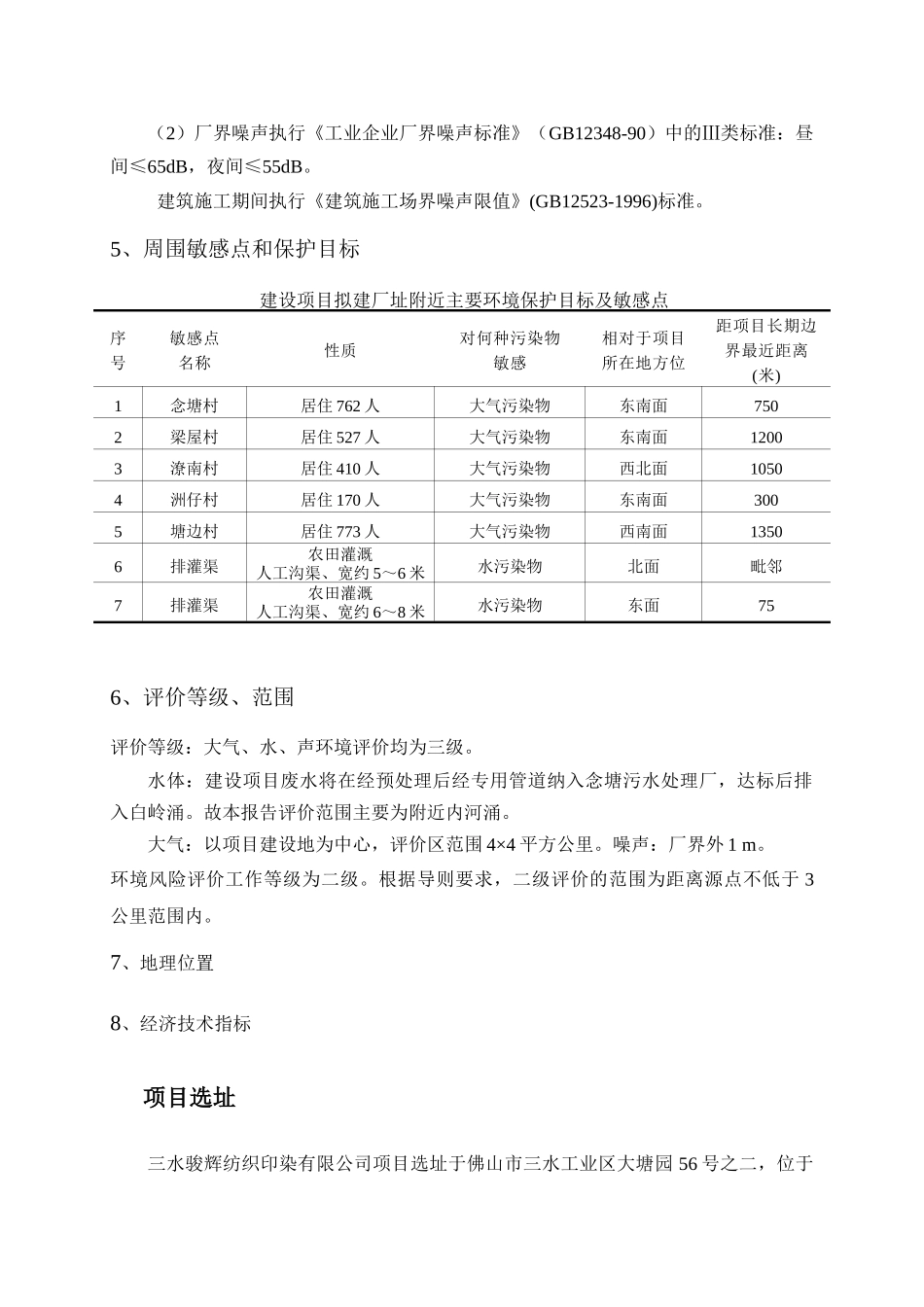 佛山市三水骏辉纺织印染有限公司年产6000吨针织面料染_第2页