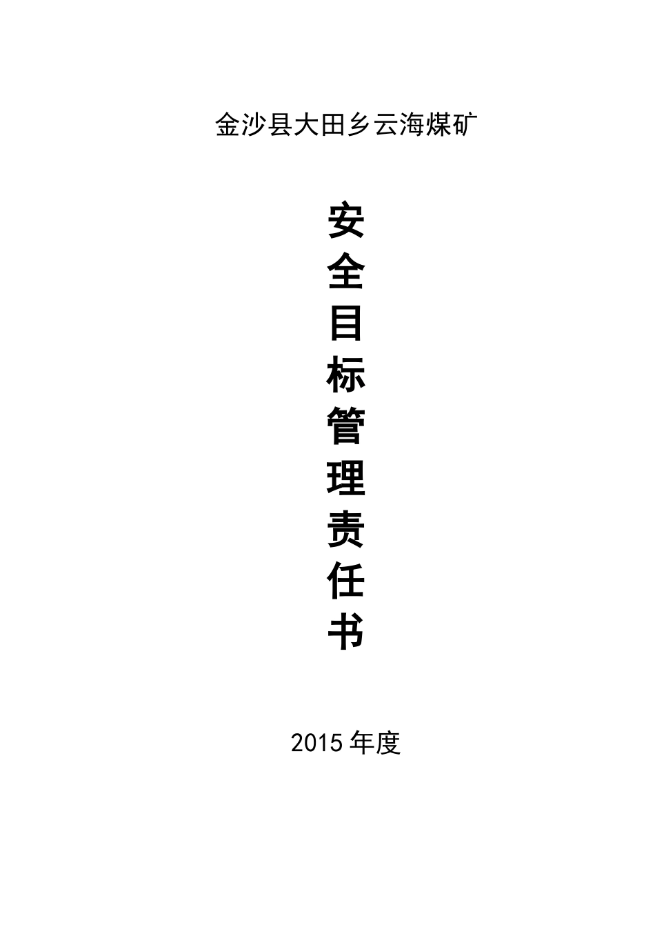 煤矿安全目标责任书范本(doc 54页)_第1页