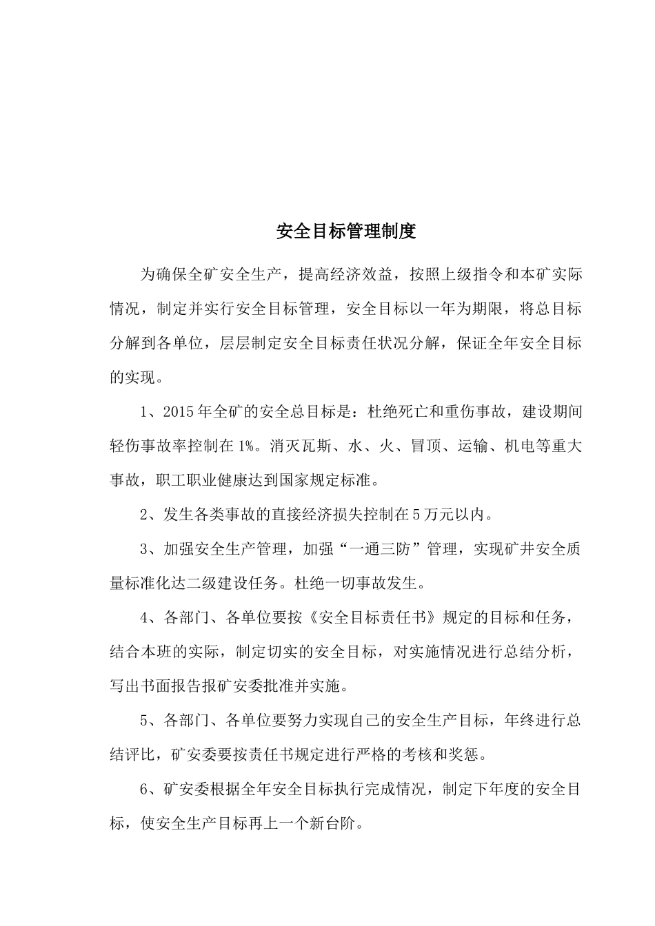 煤矿安全目标责任书范本(doc 54页)_第3页