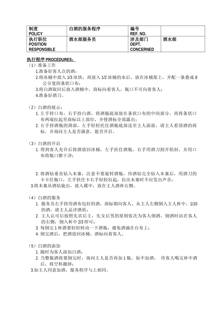 某酒店酒水部制度与程序(doc46)(1)_第2页