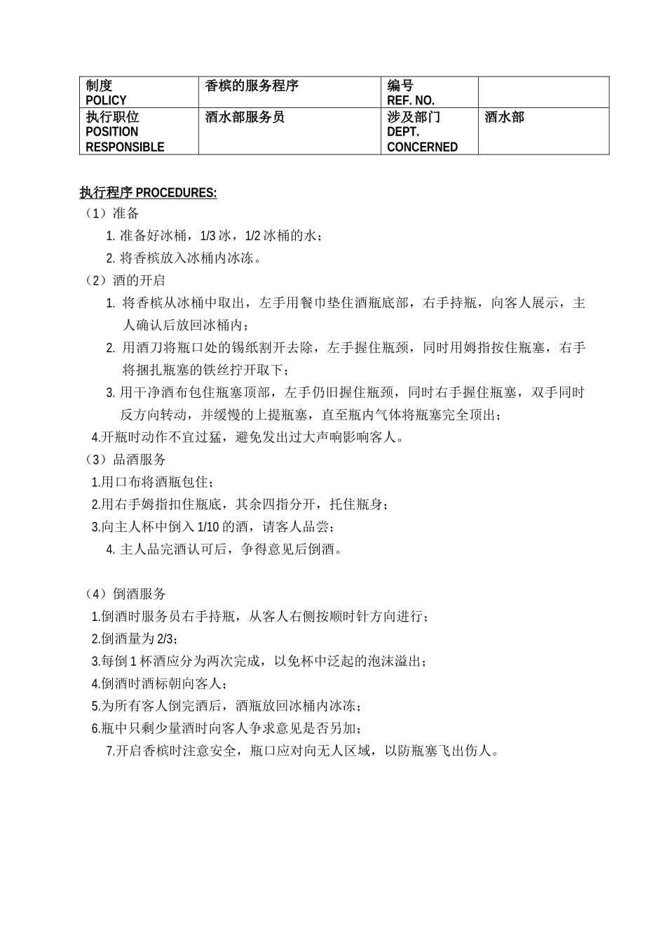 某酒店酒水部制度与程序(doc46)(1)_第3页