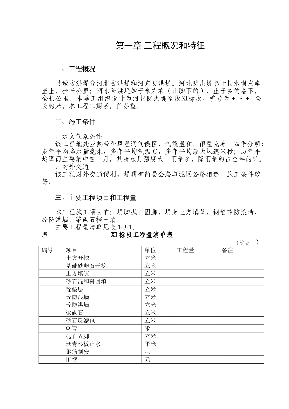 XX县城防堤施工组织设计方案(DOC41页)_第2页