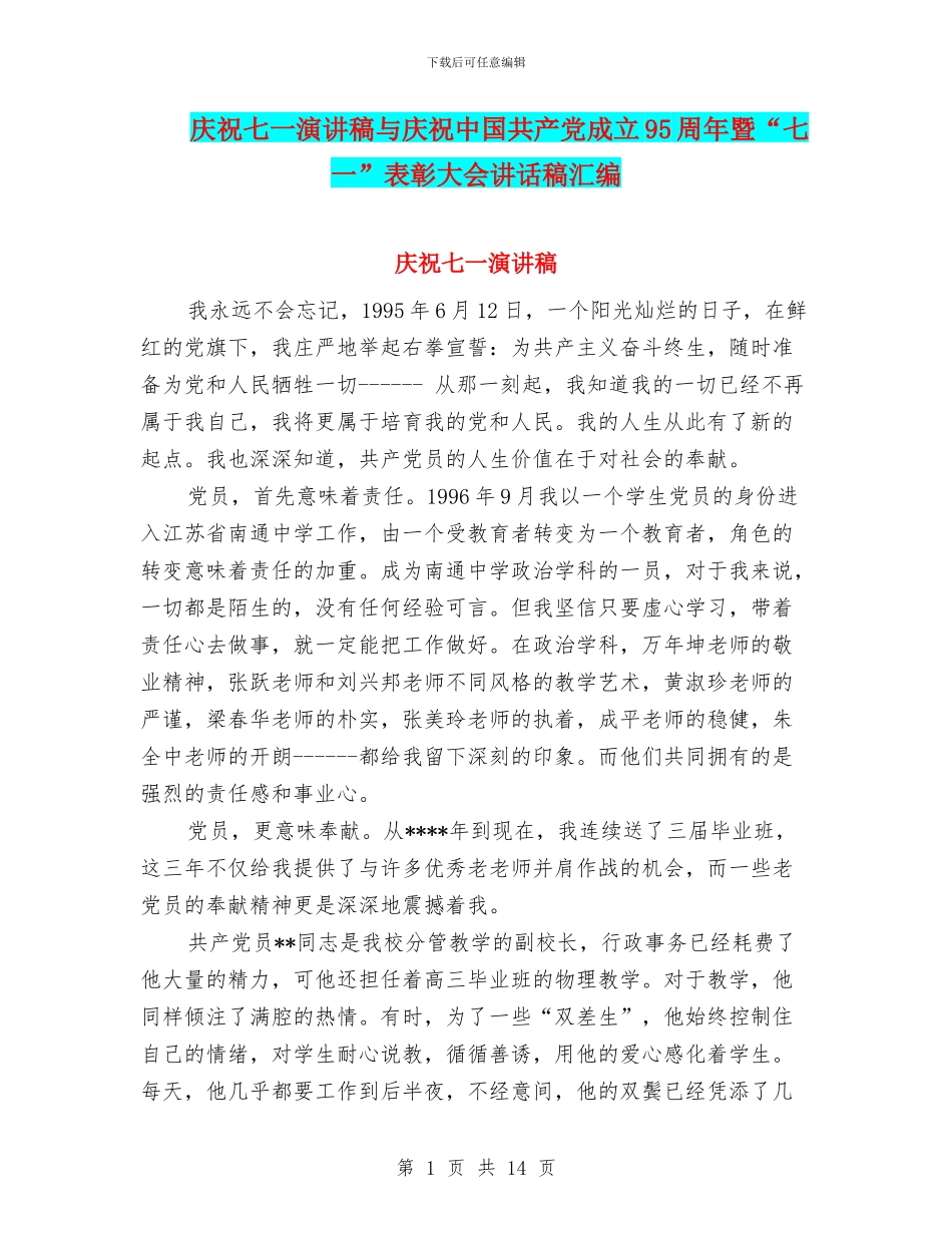 庆祝七一演讲稿与庆祝中国共产党成立95周年暨“七一”表彰大会讲话稿汇编_第1页