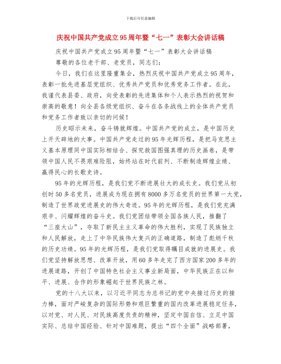 庆祝七一演讲稿与庆祝中国共产党成立95周年暨“七一”表彰大会讲话稿汇编_第3页