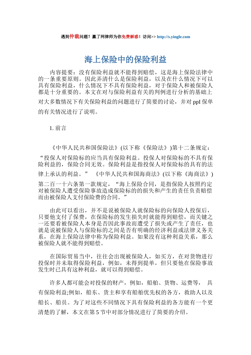 海上保险中的保险利益_第1页