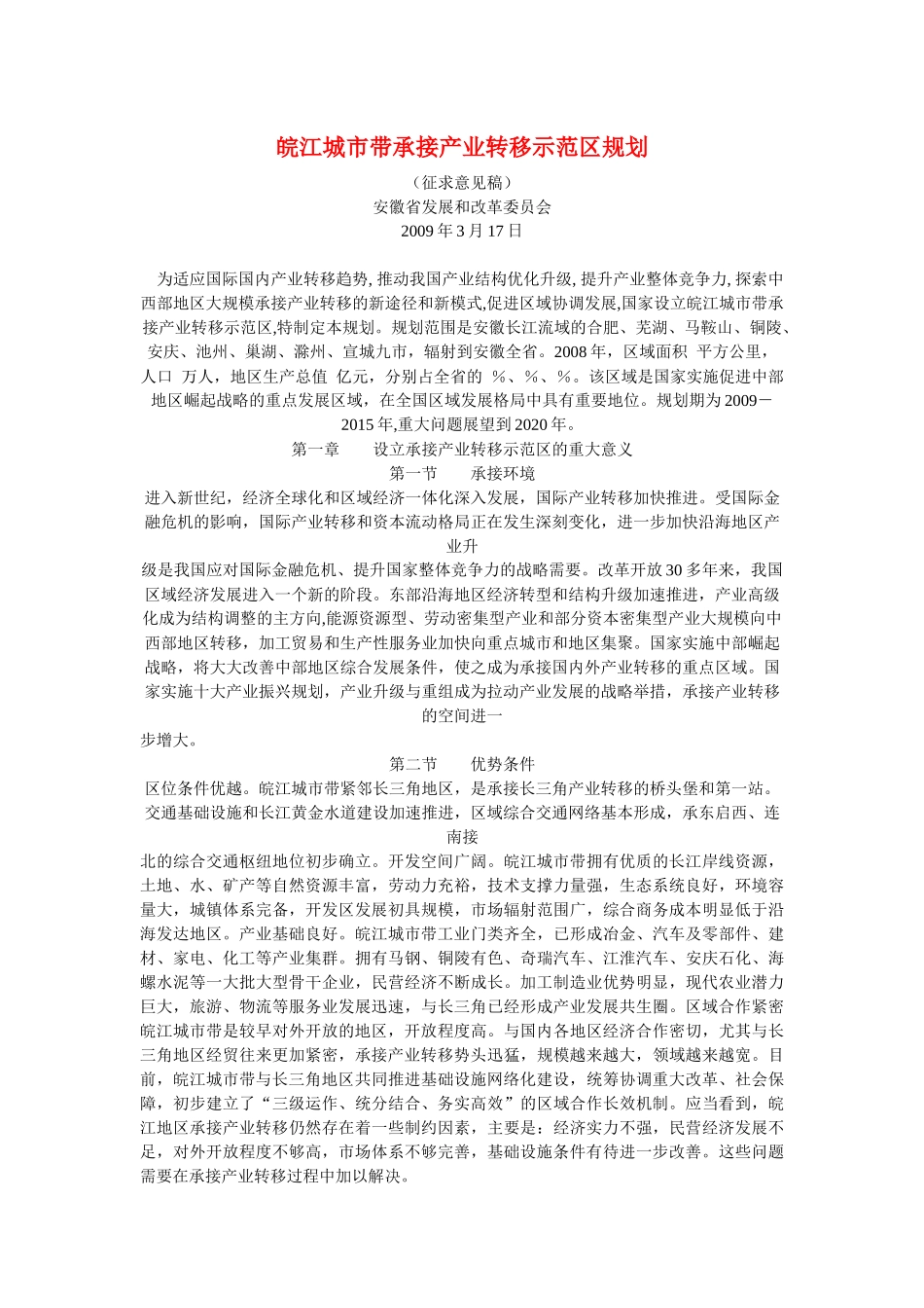 皖江城市带承接产业转移示范区规划_第1页